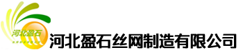 河北盈石丝网制造有限公司